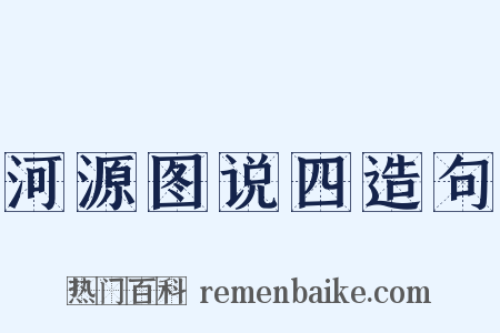 河源图说四造句是什么意思的图片